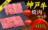 神戸牛 お試し用 焼肉セット 400g（赤身焼肉200g、バラ焼肉200g）神戸牛は松阪牛 近江牛と並ぶ三大銘牛です 12000円 67-03