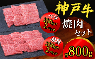 神戸牛 焼肉セット 800g（赤身焼肉200g×2P、バラ焼肉200g×2P）神戸牛は松阪牛 近江牛と並ぶ三大銘牛です 22000円 67-04