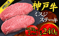 神戸牛 お試し用 ミスジステーキ 約240g（約120g×2P）神戸牛は松阪牛 近江牛と並ぶ三大銘牛です 12000円 67-07