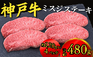 神戸牛 ミスジステーキ 約480g（約120g×4P）神戸牛は松阪牛 近江牛と並ぶ三大銘牛です 22000円 67-08