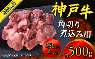 神戸牛 お試し用 角切り 煮込み用 500g（250g×2P）神戸牛は松阪牛 近江牛と並ぶ三大銘牛です 12000円 67-09