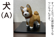 CP016-1 木目込み人形　犬（A)