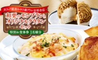 【カフェド銀座みゆき館 アトレ吉祥寺店】和栗のモンブランとオリジナルグラタンセット お食事券