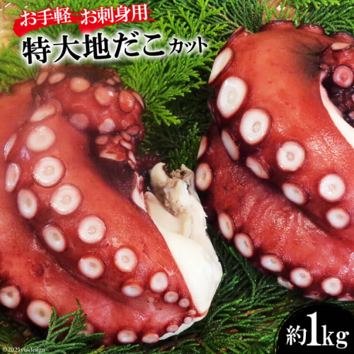 DF083【お手軽 お刺身用】長崎県産 特大地だこ カット　約1kg 133709 - 長崎県島原市