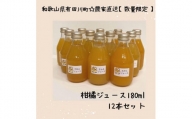 【お中元】数量限定　果汁100％！ 搾りたての柑橘ジュース　180ml×12本　2024年7月1日～8月5日ごろ順次発送