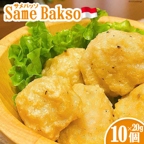 【インドネシア×気仙沼】Same Bakso（サメバッソ）20g×10個 計 200g [Warung Mahal 宮城県 気仙沼市 20563512] 魚貝 魚介 鮫 さめ サメ インドネシア インドネシア料理 ハラル料理 高たんぱく 低脂質 冷凍 133714 - 宮城県気仙沼市