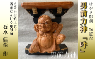 けやき彫刻 男前力神の台 【阿吽像】－ 吽（うん） － 物置台 彫刻 えひめ伝統工芸士 石水彫刻所 だんじり彫刻士