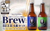 佐賀県鹿島市　社会人サッカー【Brew KASHIMA】応援　クラフトビール　Brew ビール　6本セット（330ml×6本）　D-209