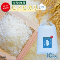 ＜令和3年産「 特別栽培米「粋」ヒノヒカリ 」10kg 高鍋町産（白米）＞