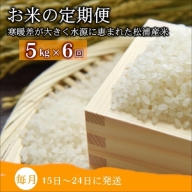 【E0-011】お米の定期便5kg×6回【定期便】