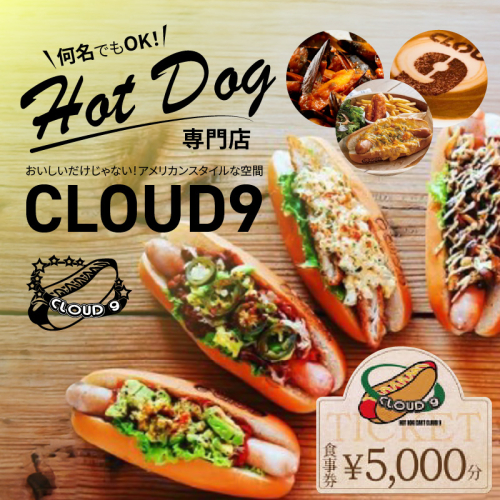 【飲食チケット1000円×5枚】ホットドッグ専門店CLOUD9で何名でもご利用いただけるお食事券 ソーセージ 肉 H180-002 1337432 - 愛知県碧南市