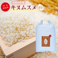 ＜令和3年産「 特別栽培米「粋」キヌムスメ 」10kg 高鍋町産（白米）＞