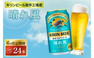 AB096　【6ヶ月定期便】キリンビール取手工場産　晴れ風350ml缶×24本