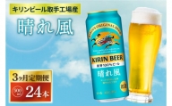 AB097　【3ヶ月定期便】キリンビール取手工場産　晴れ風500ml缶×24本