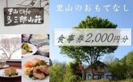cafe 多三郎山荘 お食事券 A　2,000円分