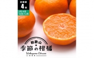 【 2・4・10・12月 全4回 】 柑橘定期便A【IKE5】
