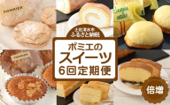 増量版ポミエのスイーツ定期便（６回コース）レモンケーキ マドレーヌ ロールケーキ ダックワーズ ショコラブラン ブランデーケーキ お菓子 デザート おやつ 焼き菓子 洋菓子 お楽しみ 美味しい【J00085】