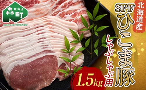 北海道育ち・SPF豚ひこま豚しゃぶしゃぶ用 1.5kg mr1-1151 1337665 - 北海道森町