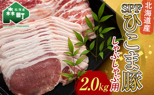 北海道育ち・SPF豚ひこま豚しゃぶしゃぶ用 2.0kg mr1-1152 1337675 - 北海道森町