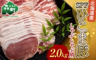 北海道育ち・SPF豚ひこま豚しゃぶしゃぶ用 2.0kg mr1-0492