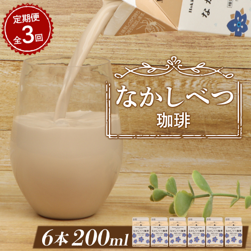 【定期便：全3回】北海道なかしべつ珈琲 200ml×６個【14028】 1337724 - 北海道中標津町