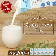【定期便：全3回】北海道なかしべつ牛乳 200ml×６個【14030】
