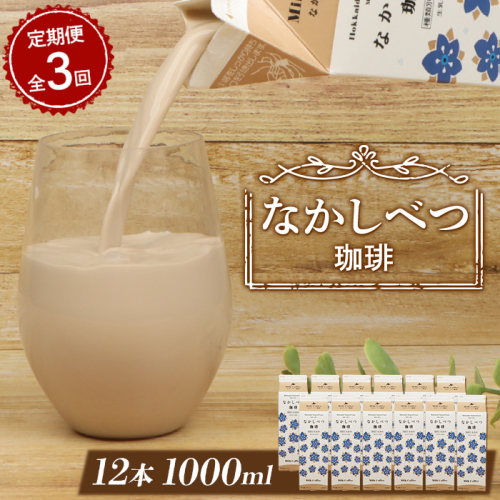 【定期便：全3回】北海道なかしべつ珈琲 1000ml×12本【14031】 1337727 - 北海道中標津町