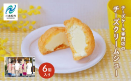 岳温泉で人気のチーズケーキ専門店、風花がつくる、チーズクリームシュー。北海道産マスカルポーネと卵黄を使った贅沢なクリームを、サクふわのシュー生地にたっぷり詰めました。こだわりのチーズケーキのノウハウを