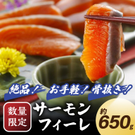 【数量限定100】絶品！お手軽！骨抜き！日本海産 サーモンフィーレ 約650g