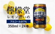 檸檬堂 レモン濃いめ 350ml（ 1ケース24本入り）［アルコール度数7％］