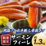 【数量限定100】絶品！お手軽！骨抜き！日本海産 サーモンフィーレ 約1.3kg