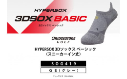 ブリヂストンゴルフのゴルフウェアより、ラウンド中の歩行やプレーをサポートするゴルフソックス HYPERSOXシリーズ。土踏まずのアーチサポート形状を保持して足裏を包み込むように支えるX型サポートや母指