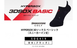 ブリヂストンゴルフのゴルフウェアより、ラウンド中の歩行やプレーをサポートするゴルフソックス HYPERSOXシリーズ。土踏まずのアーチサポート形状を保持して足裏を包み込むように支えるX型サポートや母指