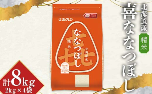 令和6年産 ホクレン 北海道産米 喜ななつぼし 2kg×4袋 (精米) 計8kg ごはん こめ 白米 F6S-017 1337892 - 北海道北海道庁