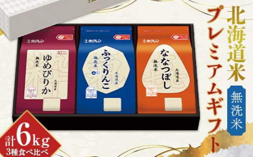 令和7年産 ホクレン 北海道米プレミアムギフト MSKY (無洗米) ゆめぴりか ふっくりんこ 喜ななつぼし 各2kg 3種セット 計6kg 食べ比べ ごはん こめ 白米 F6S-588 1337895 - 北海道北海道庁