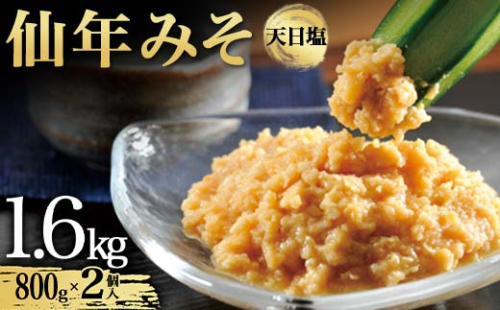 仙年みそ　天日塩800g2個入 F6S-594 1337898 - 北海道北海道庁