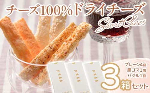 ショートチーズ　シングル３箱セット F6S-031 1337902 - 北海道北海道庁