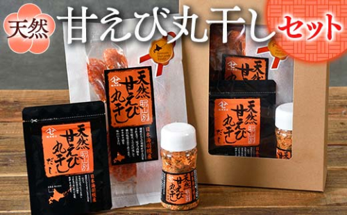 天然甘えび丸干し(R)セット F6S-030 1337909 - 北海道北海道庁