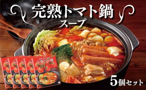 完熟トマト鍋スープ5個セット F6S-064 1337911 - 北海道北海道庁