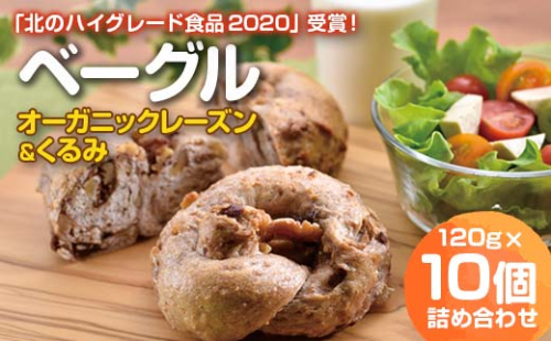 ベーグル「オーガニックレーズン＆くるみ」１０個詰め合わせ F6S-028 1337913 - 北海道北海道庁