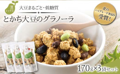 北のハイグレード食品S受賞！大豆まるごと・低糖質「とかち大豆のグラノーラ」豆ミックス170ｇ×3Pセット F6S-044 1337916 - 北海道北海道庁