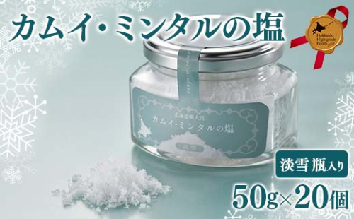 「カムイ・ミンタルの塩」淡雪瓶入り(50g)×20個 北のハイグレード2023 F6S-359 1337922 - 北海道北海道庁