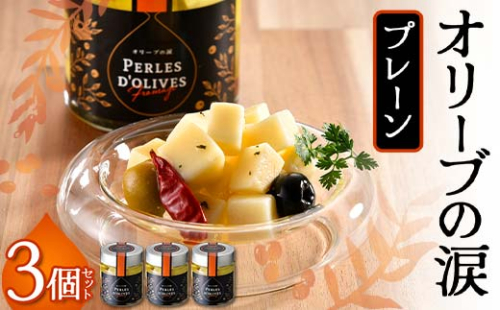 オリーブの涙3個セット F6S-039 1337923 - 北海道北海道庁