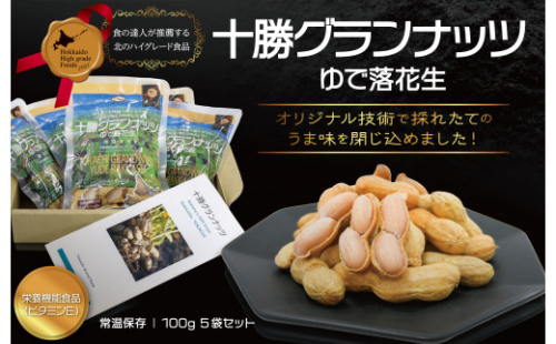 十勝グランナッツ レトルトゆで落花生 北のハイグレード食品 北海道産 ピーナッツ 栄養機能食品 スパーフード おつまみ おやつ お土産 F6S-038 1337924 - 北海道北海道庁