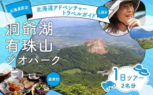 「Toya-Usu UNESCO Global Geopark 1Day Volcano Trail」２名様　（ユネスコ認定・洞爺湖有珠山ジオパーク　ボルケーノトレイル１日ツアー） F6S-002 1337929 - 北海道北海道庁