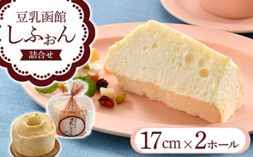 豆乳函館しふぉん詰合せ（２ホール） F6S-052 1337933 - 北海道北海道庁