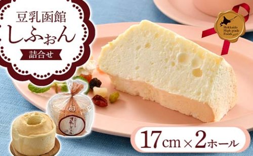 豆乳函館しふぉん詰合せ（２ホール）北のハイグレード食品2023 F6S-600 1337933 - 北海道北海道庁