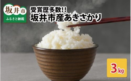 【先行予約】【令和7年産・新米】受賞歴多数！福井県 坂井町産 特別栽培米あきさかり 3kg (白米) 【2025年9月下旬より順次発送予定】 [A-4839_01]