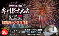 [2026赤川花火大会有料観覧席付ペア宿泊券] SAさじき席 & 東京第一ホテル鶴岡本館 デラックスツインルーム(禁煙) 1部屋 山形県鶴岡市 | 第33回赤川花火大会 祭り イベント 旅行 観光 宿泊 観覧チケット 観覧 返礼品
