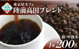 【珈琲粉（中挽き）】200g×1袋をお届けいたします。店主こだわりの生豆と自家焙煎！農園を指定した生豆やG1といったグレードの高い生豆などを厳選し、世界の各産地や農園の生豆の特徴に合わせて焙煎温度を調